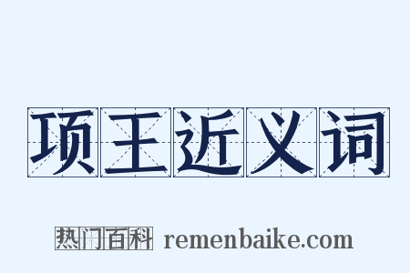 项王近义词是什么意思的图片